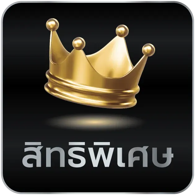 สิทธิพิเศษ