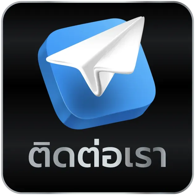 ติดต่อเรา
